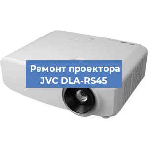 Замена линзы на проекторе JVC DLA-RS45 в Волгограде